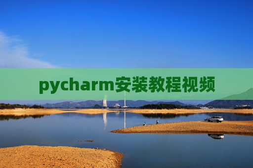 pycharm安装教程视频